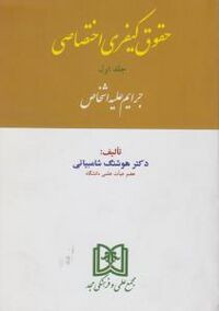 خرید و قیمت کتاب دست دوم کتاب دست دوم حقوق کیفری اختصاصی: جرائم علیه اشخاص (جلد 1) مؤلف: هوشنگ شامبیاتی
