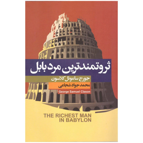 خرید و قیمت کتاب دست دوم کتاب ثروتمند ترین مرد بابل اثر جورج ساموئل کلاسون نشر آتیسا