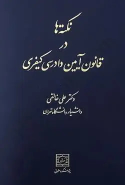 خرید و قیمت کتاب دست دوم کتاب نکته ها در قانون آیین دادرسی کیفری | دکتر خالقی