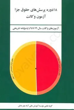 خرید و قیمت کتاب دست دوم کتاب دست دوم 18 دوره پرسش های حقوق جزا آزمون وکالت