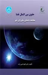 خرید و قیمت کتاب دست دوم کتاب حقوق بین الملل فضا الهام امین زاده