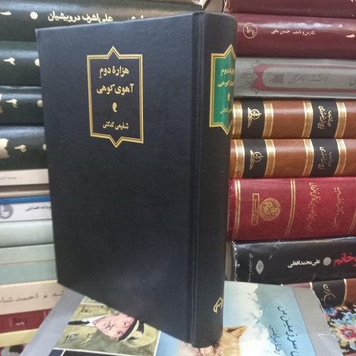 خرید و قیمت کتاب دست دوم کتاب دست دوم هزاره دوم آهوی کوهی اثر محمدرضا شفیعی کدکنی