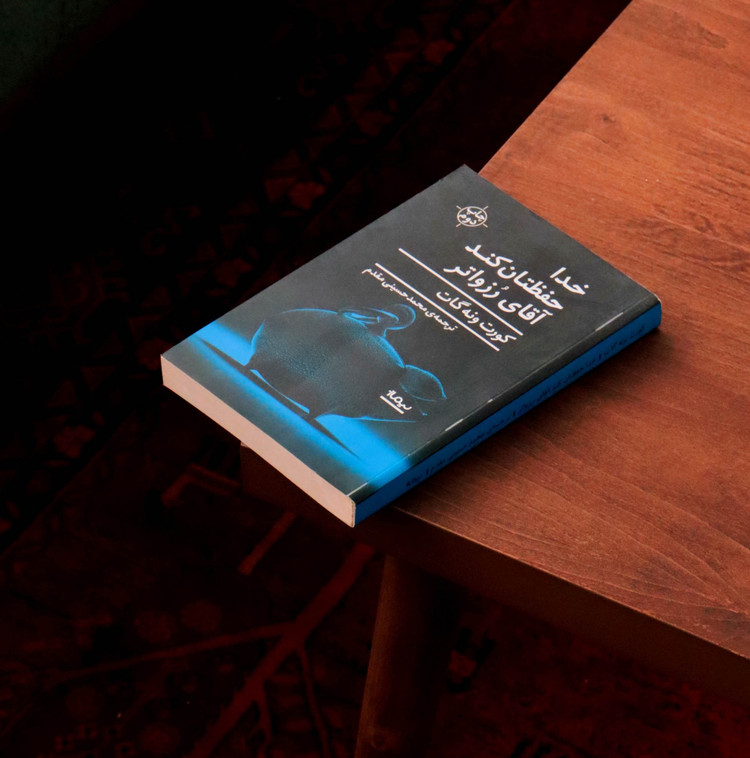 خرید و قیمت کتاب دست دوم کتاب خدا حفظتان کند آقای رزواتر اثر کورت ونه گات