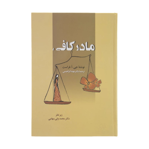 کتاب دست دوم کتاب مادر کافی اثر جی. ا. فرست انتشارات زوار