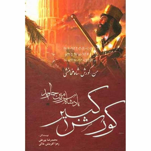 کتاب دست دوم کتاب کورش کبیر: پادشاه سرزمین جاوید از محمدرضا پورعلی