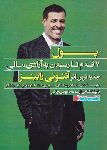 کتاب دست دوم کتاب پول 7 قدم تا رسیدن به آزادی مالی اثر آنتونی رابینز