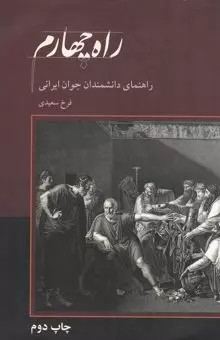 کتاب دست دوم خرید کتاب راه چهارم: راهنمای دانشمندان جوان ایرانی اثر فرخ سعیدی