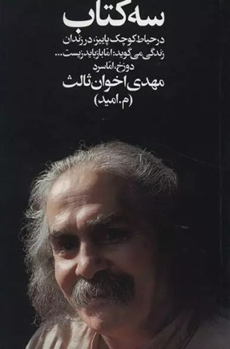 کتاب دست دوم کتاب سه در حیاط کوچک پائیز، در زندان ، زندگی می گوید: اما باز باید زیست ...، دوزخ، اما سرد/مهدی اخوان ثالث