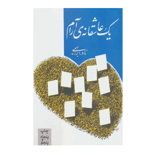 کتاب دست دوم کتاب یک عاشقانه آرام/نویسنده: نادر ابراهیمی