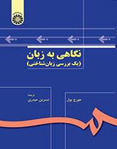 کتاب دست دوم نگاهی به زبان (یک بررسی زبانشناختی)/مؤلف: جورج یول