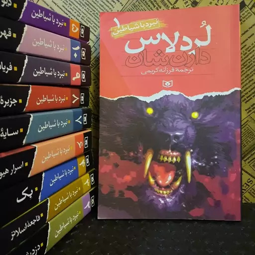 خرید و قیمت کتاب دست دوم کتاب لردلاس ( نبرد با شیاطین جلد اول ) اثر دارن شان انتشارات قدیانی ( واحد کتاب های بنفشه ) لرد لاس دیموناتا دموناتا