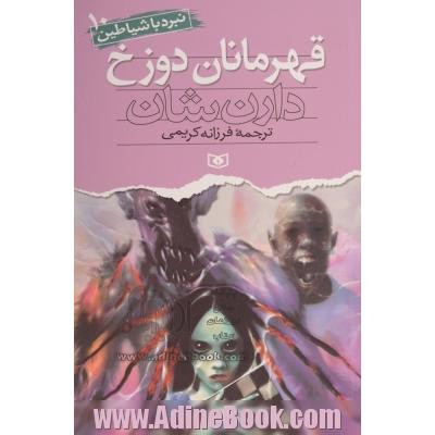 خرید و قیمت کتاب دست دوم کتاب قهرمانان دوزخ
