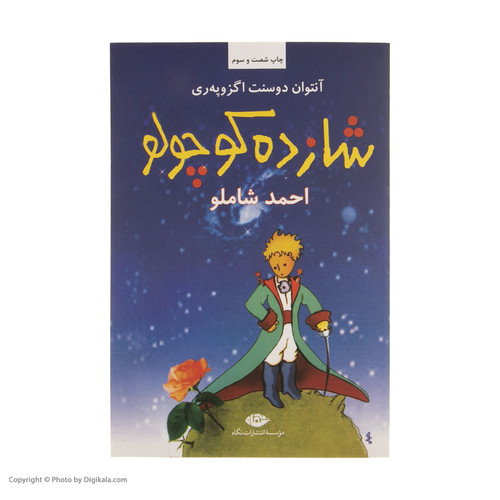 خرید و قیمت کتاب دست دوم کتاب شازده کوچولو اثر آنتوان دوسنت اگزوپه ری نشر نگاه