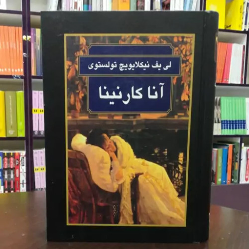 خرید و قیمت کتاب دست دوم کتاب آناکارنینا / لی یف نیکلایویچ تولستوی / قاراز سیمونیان / نشر سمیر