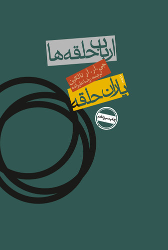 خرید و قیمت کتاب دست دوم ارباب حلقهها: یاران حلقه (کالینگور)نویسنده جی. آر. آر. تالکین