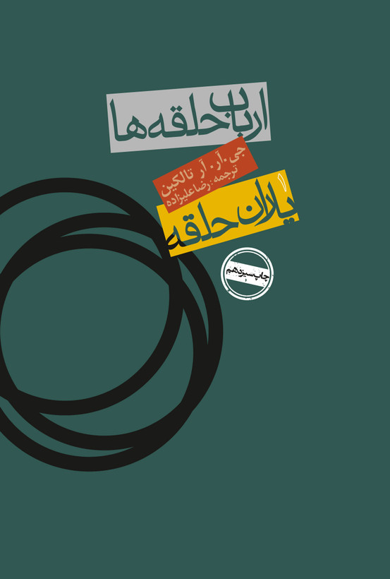 خرید و قیمت کتاب دست دوم ارباب حلقهها: یاران حلقه (کالینگور)نویسنده جی. آر. آر. تالکین
