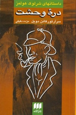کتاب دست دوم کتاب دره وحشت(داستانهای شرلوک هولمز)/نویسنده:سرآرتور کانن دویل/مترجم:مژده دقیقی