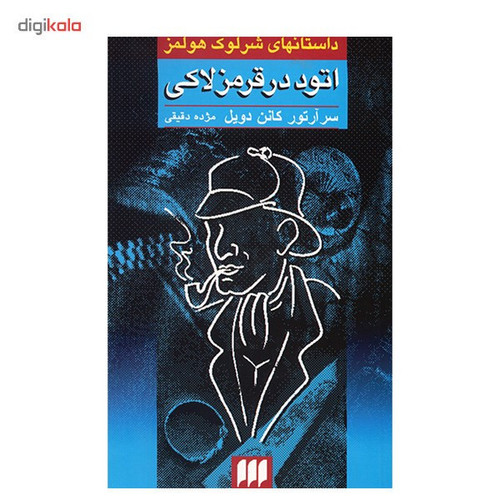 کتاب دست دوم اتود در قرمز لاکی(داستانهای شرلوک هولمز)/نویسنده:سرآرتور کانن دویل/مترجم:مژده دقیقی