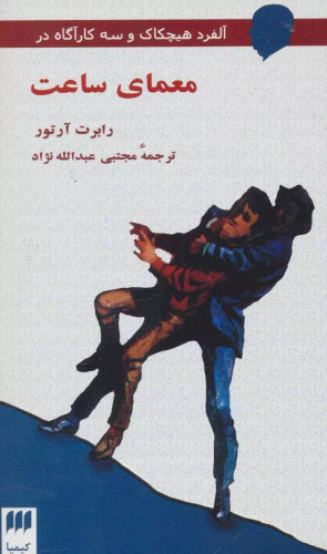 کتاب دست دوم کتاب معمای ساعت اثر رابرت آرتور