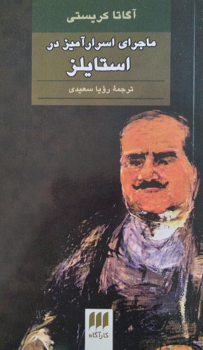 کتاب دست دوم ماجرای اسرار آمیز در استایلز/آگاتا کریستی/ترجمه رویا سعیدی