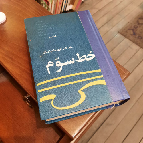 کتاب دست دوم خط سوم: دربارهی شخصیت، سخنان، و اندیشهی شمس تبریزی/نویسنده:ناصرالدین صاحب الزمانی