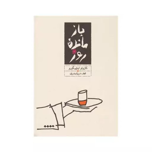 کتاب دست دوم کتاب بازمانده روز/نویسنده: کازوئو ایشی گورو کازوئو ایشی گورو