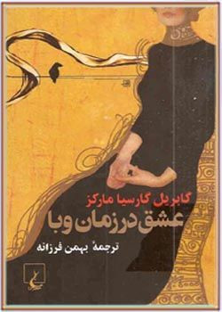 کتاب دست دوم کتاب عشق در زمان وبا/گابریل گارسیامارکز/ بهمن فرزانه (مترجم)