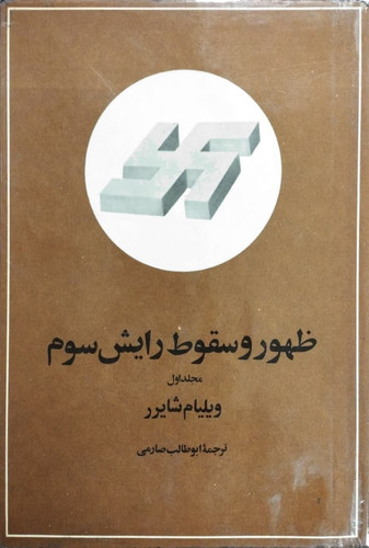کتاب دست دوم کتاب ظهور و سقوط رایش سوم اثر ویلیام شایرر + 2 جلدی