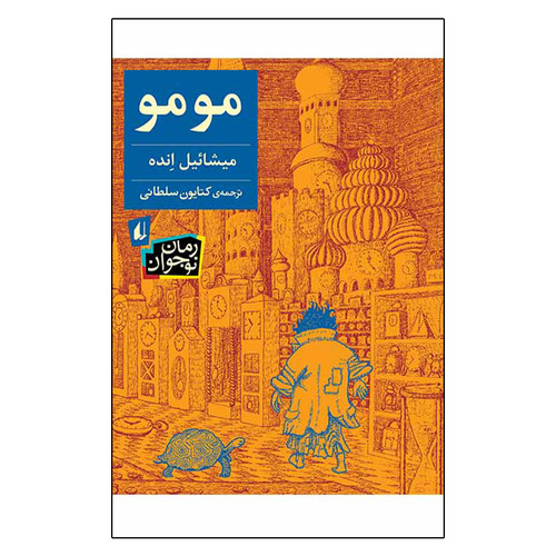 خرید و قیمت کتاب دست دوم کتاب مومو اثر میشائیل انده