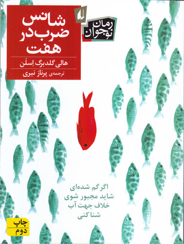 خرید و قیمت کتاب دست دوم شانس ضرب در هفت