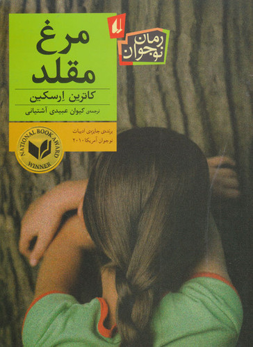 خرید و قیمت کتاب دست دوم کتاب مرغ مقلد