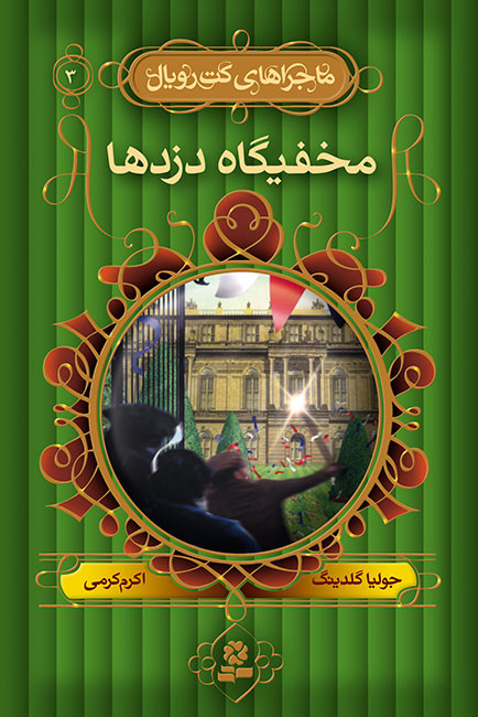 خرید و قیمت کتاب دست دوم کتاب مخفیگاه به دزدها