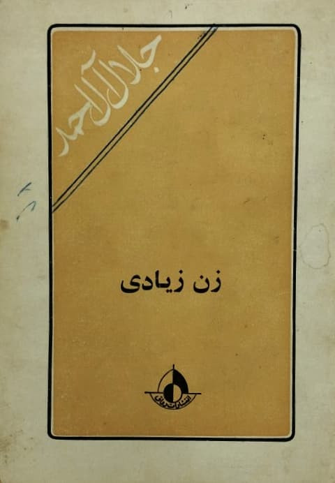 خرید و قیمت کتاب دست دوم کتاب زن زیادی