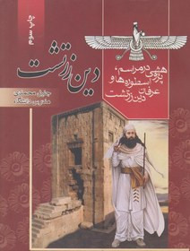 کتاب دست دوم دین زرتشت {پژوهشی در مراسم اسطوره ها و عرفان دین زرتشت}