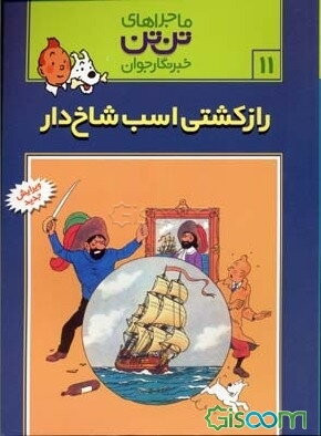 کتاب دست دوم ماجراهای تن تن راز کشتی اسب تک شاخ (11)