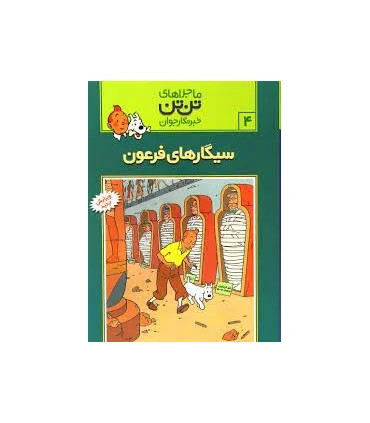 کتاب دست دوم کتاب تن تن: سیگارهای فرعون