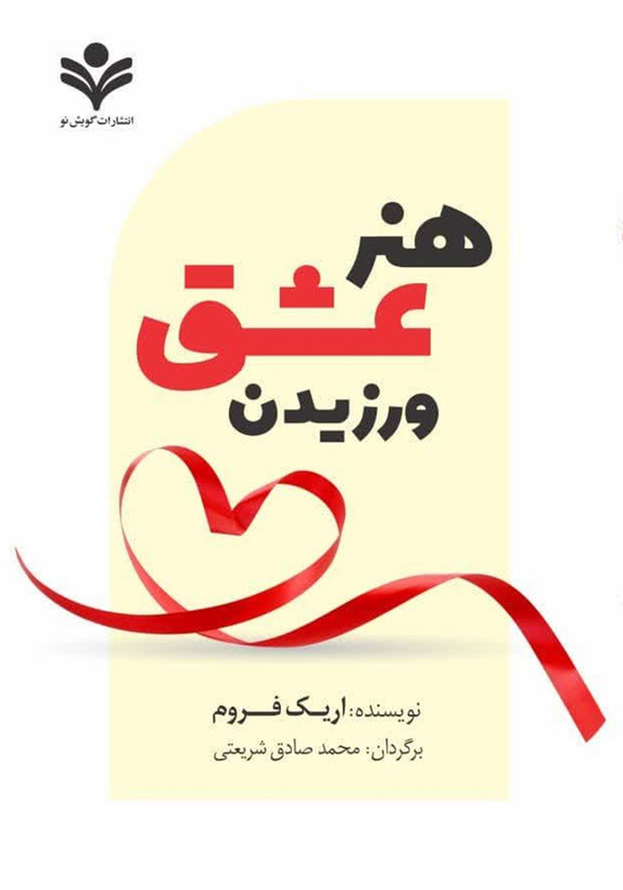 خرید و قیمت کتاب دست دوم کتاب هنر عشق ورزیدن