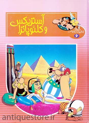 خرید و قیمت کتاب دست دوم کتاب آستریکس و کلئوپاترا