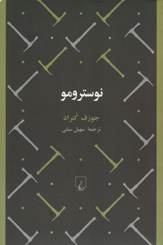 کتاب دست دوم کتاب نوسترومو اثر جوزف کنراد