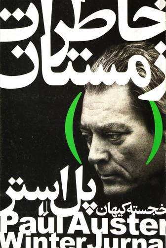 کتاب دست دوم کتاب خاطرات زمستان اثر پل استر