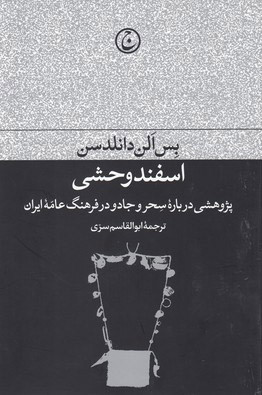 کتاب دست دوم کتاب اسفند وحشی اثر بس الن دانلدسن