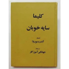 کتاب دست دوم کلیما سایه خوبان _ آندره موروا _جهانگیر آموزگار