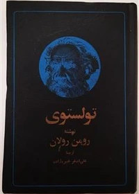 کتاب دست دوم زندگی تولستوی اثر رومن رولان