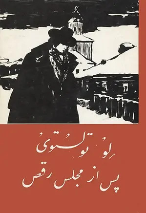 کتاب دست دوم پس از مجلس رقص لئو تولستوی مترجم:سیف الدین همایون(گامایون)