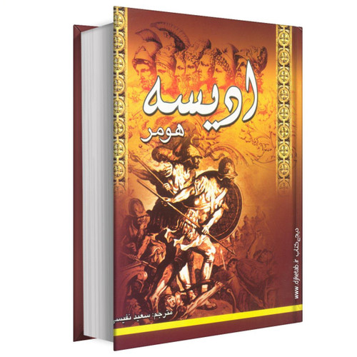کتاب دست دوم کتاب ادیسه (اودیسه) هومر