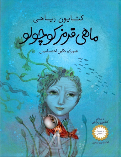 خرید و قیمت کتاب دست دوم ماهی قرمز کوچولو
