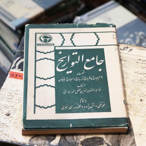 خرید و قیمت کتاب دست دوم جامع التواریخ ؛ قسمت اسماعیلیان و فاطمیان و نزاریان و ...