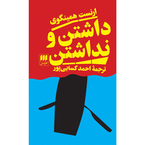خرید و قیمت کتاب دست دوم کتاب داشتن و نداشتن اثر ارنست همینگوی انتشارات هرمس