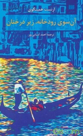 خرید و قیمت کتاب دست دوم آن سوی رودخانه زیر درختان