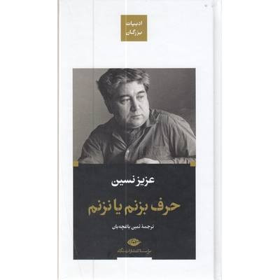 خرید و قیمت کتاب دست دوم کتاب حرف بزنم یا نزنم اثر عزیز نسین